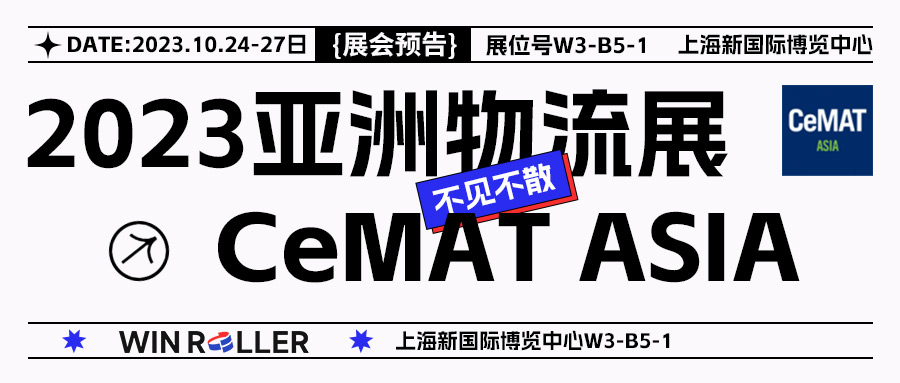 展会预告 | 胜牌亮相2023 CeMAT亚洲国际物流技术与运输系统展览会(W3-B5-1)