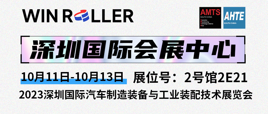 展中快讯｜2023深圳国际汽车制造装备与工业装配技术展览会(2E21)热展中