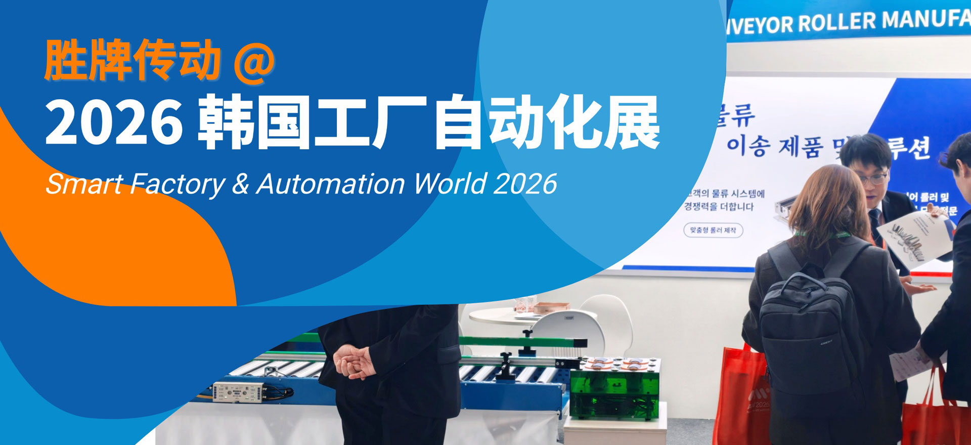 智造未来 | 胜牌传动精彩亮相 2026 韩国工厂自动化展 (SFAW)