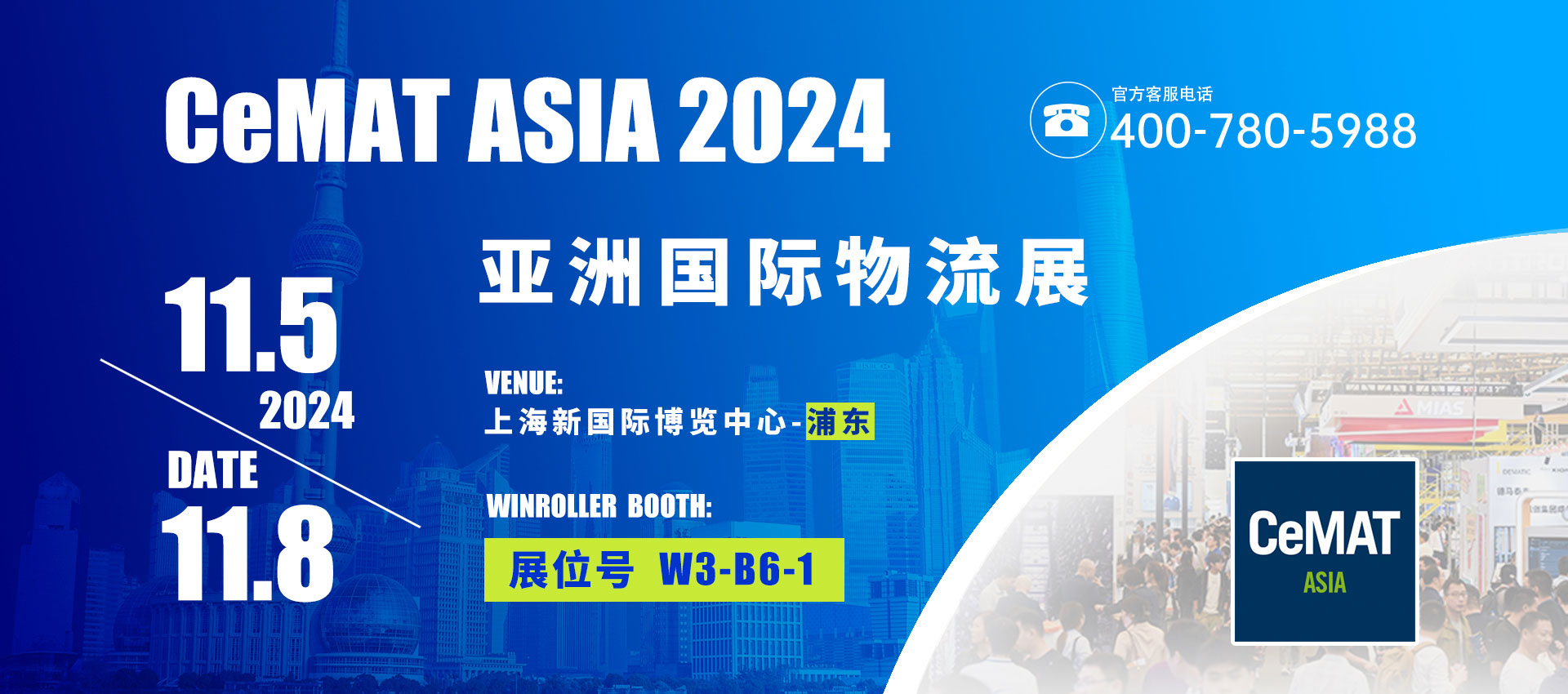 行业盛会！胜牌科技向您发出2024亚洲国际物流展邀请