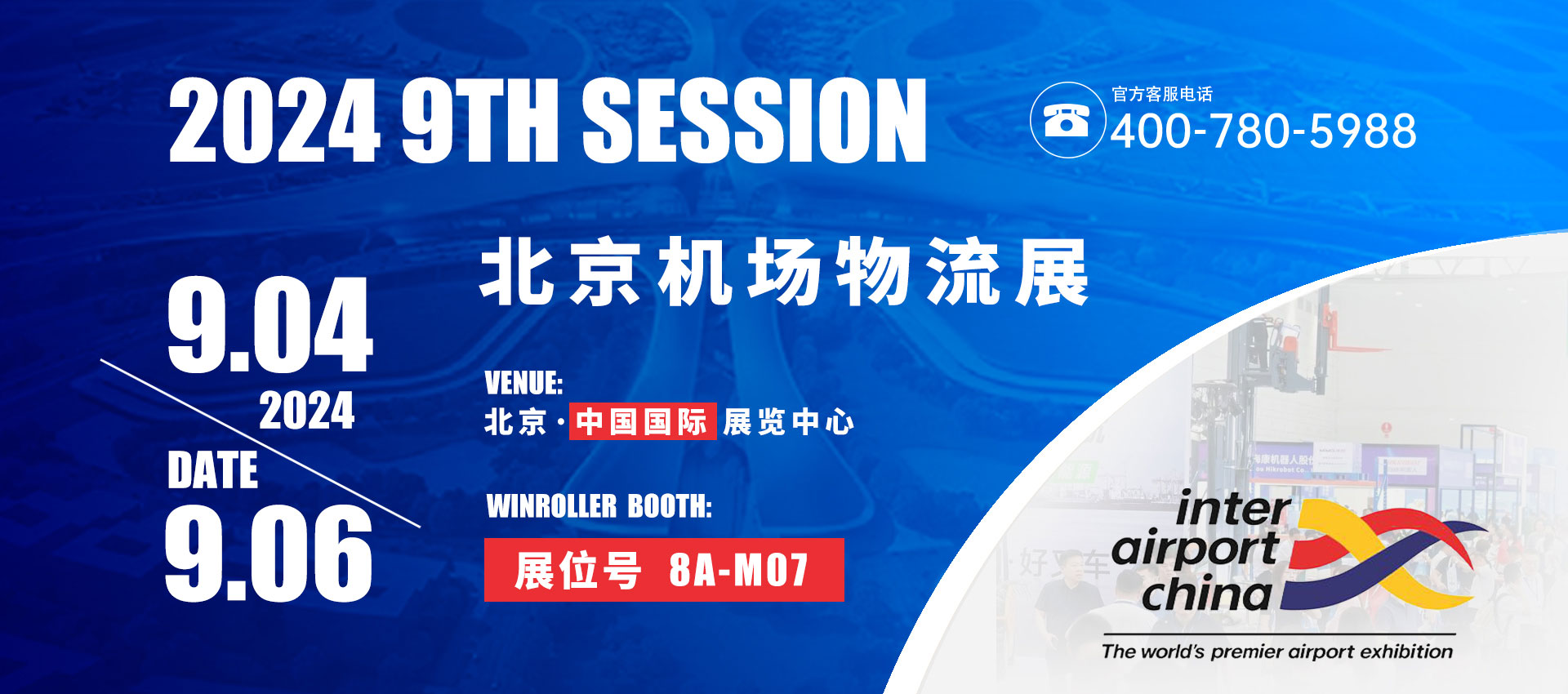 突破物流新纪元：Winroller强势登陆第19届北京机场物流展