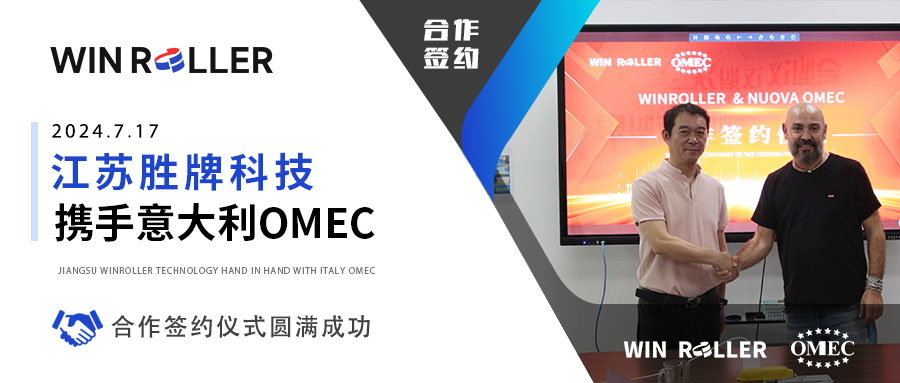 江苏胜牌科技与意大利OMEC签署战略合作协议!